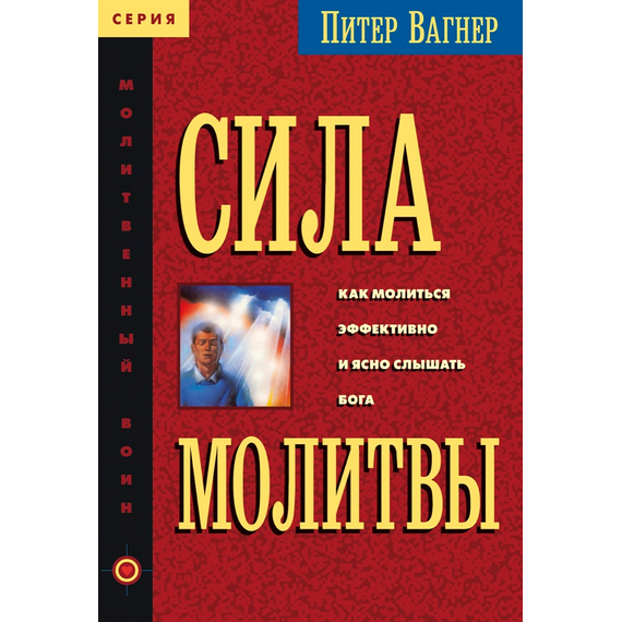 Сила молитвы