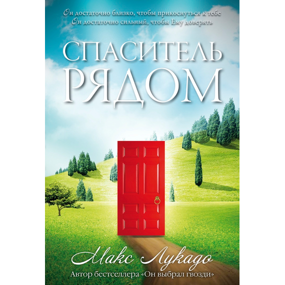 Спаситель рядом