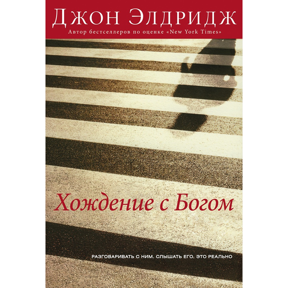 Хождение с Богом
