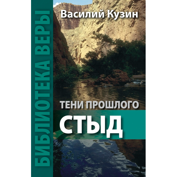 Тени прошлого. Стыд