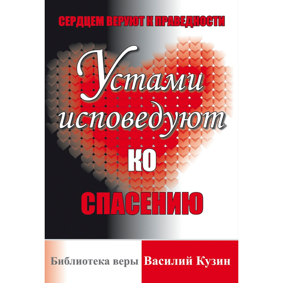 Сердцем веруют к праведности. Устами исповедуют ко спасению
