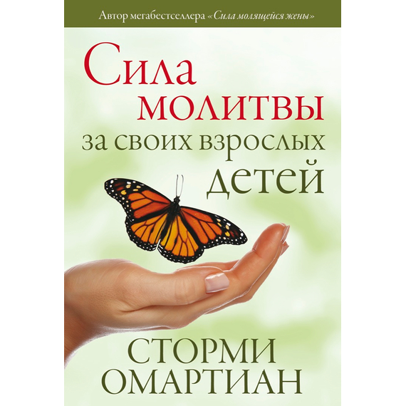 Сила молитвы за своих взрослых детей