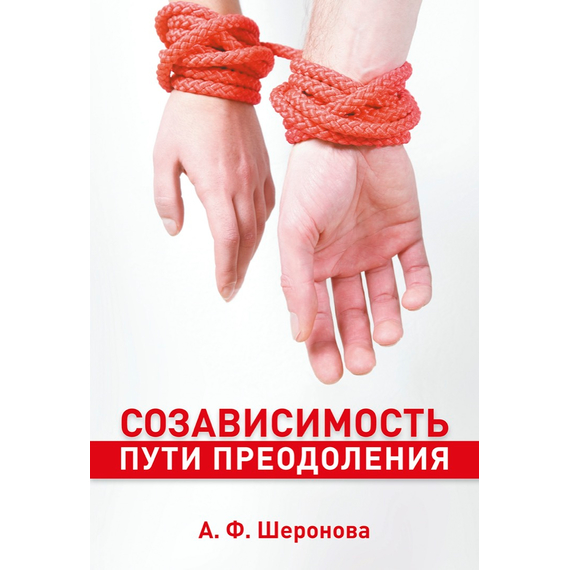 Созависимость. Пути преодоления