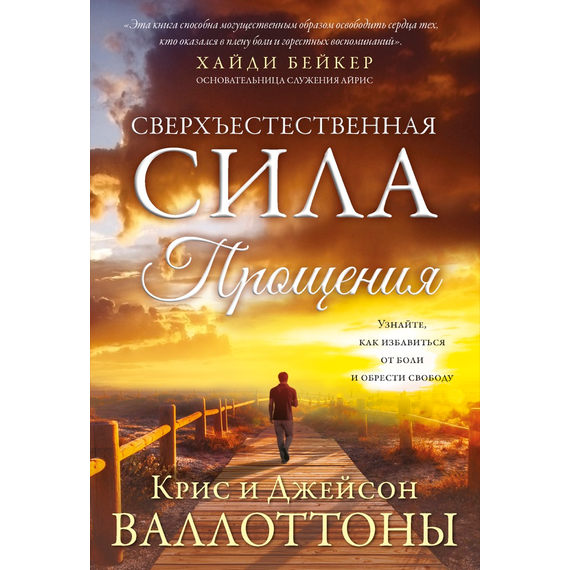 Сверхъестественная сила прощения