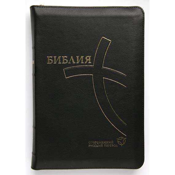 Библия в современном переводе (16х23см, чёрная кожа, индексы, золотой обрез, крупный шрифт, молния)