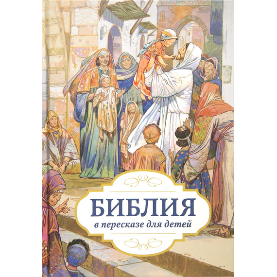 Библия в пересказе для детей