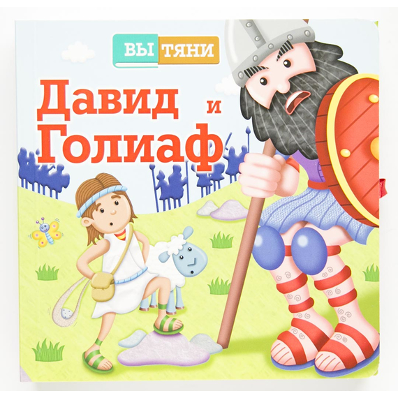 Давид и Голиаф серия Вытяни
