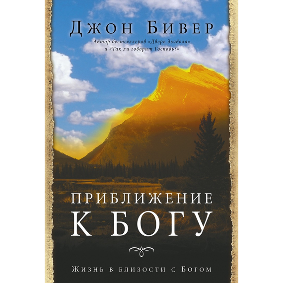 Приближение к Богу