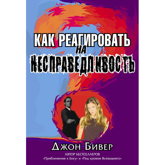 Как реагировать на несправедливость
