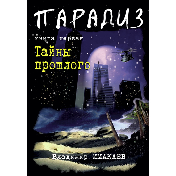 ПАРАДИЗ. Тайны прошлого