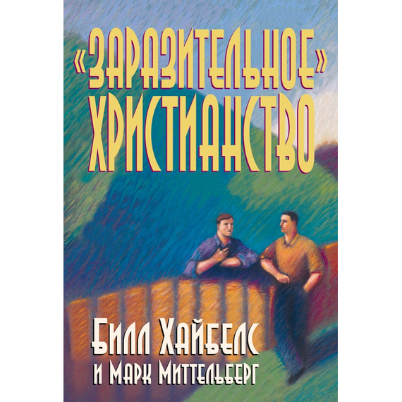 «Заразительное» христианство