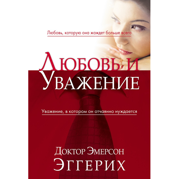 Любовь и уважение
