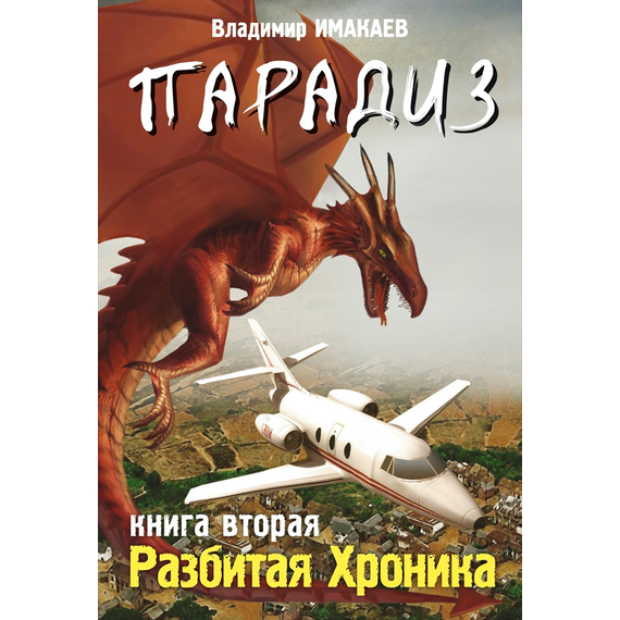 ПАРАДИЗ. Разбитая хроника