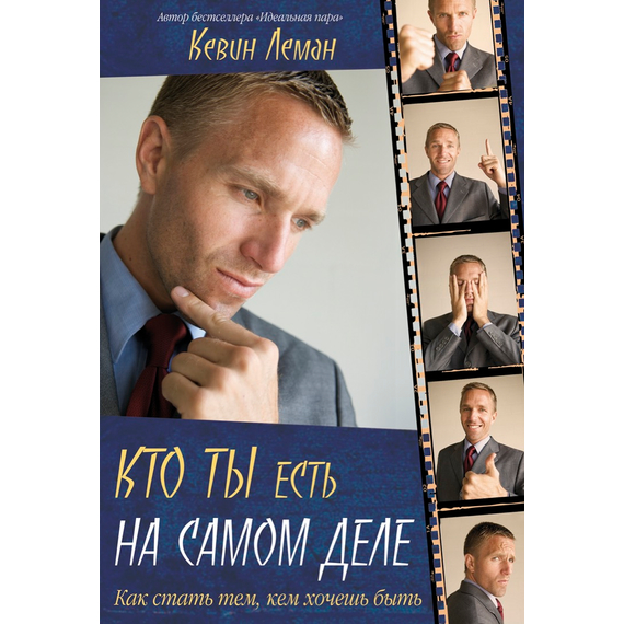 Кто ты есть на самом деле