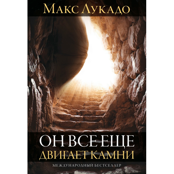 Он все еще двигает камни