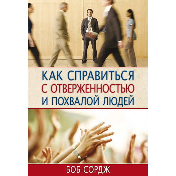Как справиться с отверженностью и похвалой людей