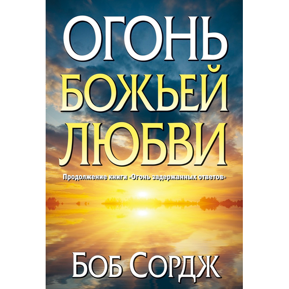 Огонь Божьей любви