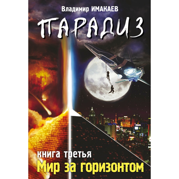 ПАРАДИЗ. Мир за горизонтом