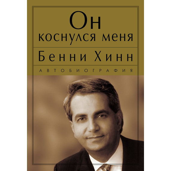 Он коснулся меня