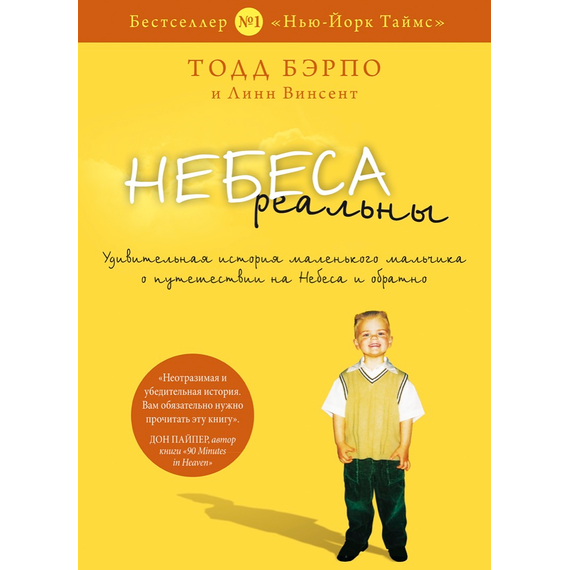 Небеса реальны