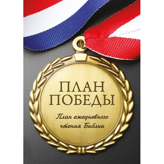 План победы. План ежедневного чтения Библии