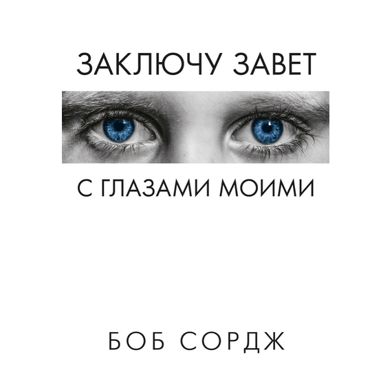 Заключу завет с глазами моими