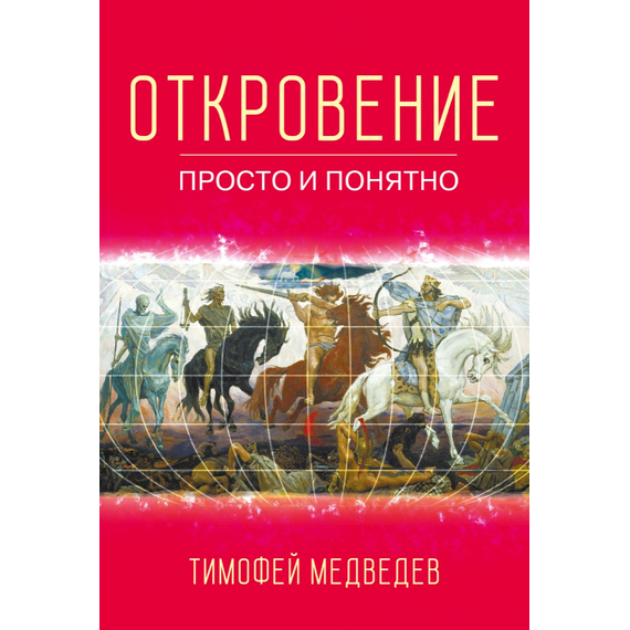 Откровение. Просто и понятно