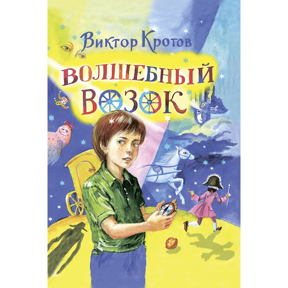 Волшебный возок