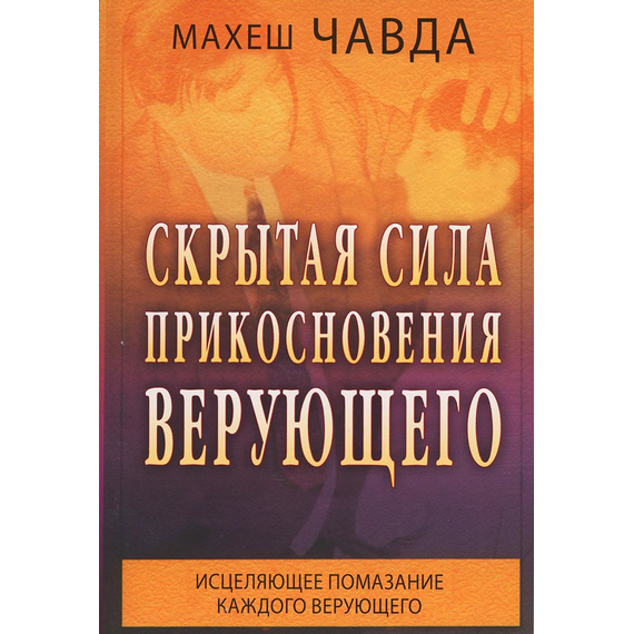 Скрытая сила прикосновения верующего
