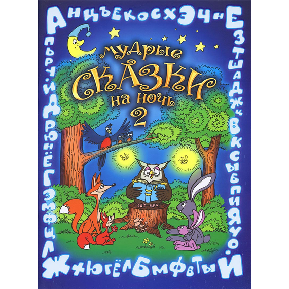 МУДРЫЕ СКАЗКИ НА НОЧЬ. Книга 2