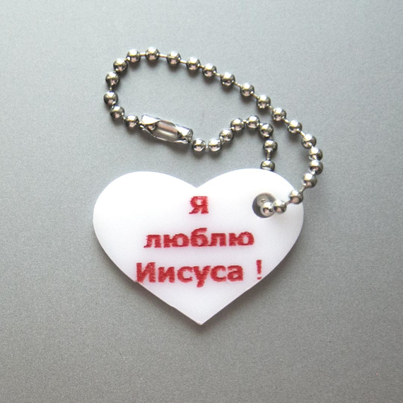 Брелок - Я люблю Иисуса (сердечко)