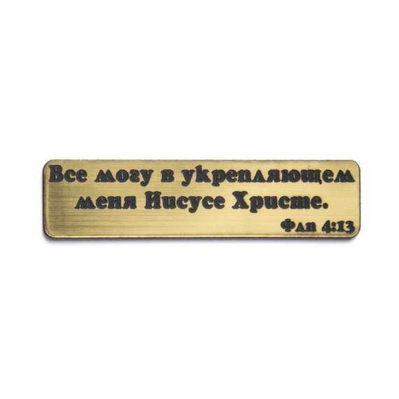 Наклейка объемная пластиковая "Все могу в укрепляющем меня Иисусе Христе"