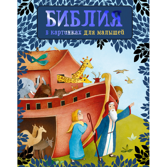 Библия в картинках для малышей