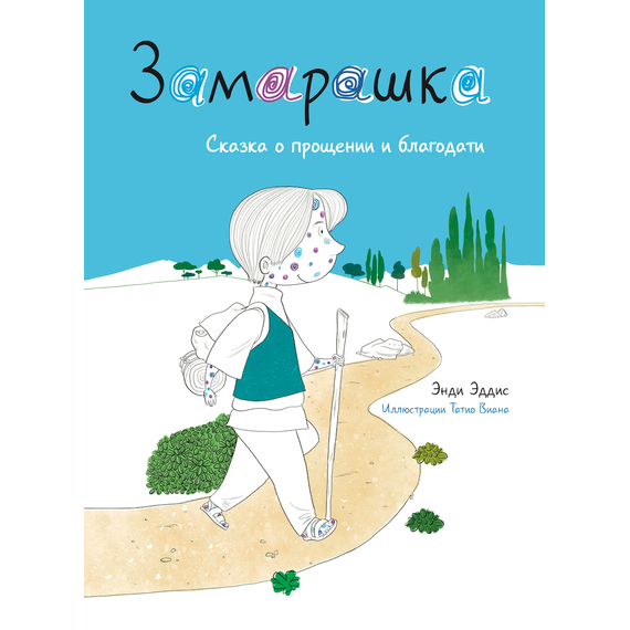 Замарашка. Сказка о прощении и благодати