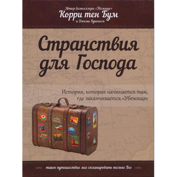 Странствия для Господа (продолжение «Убежища»)