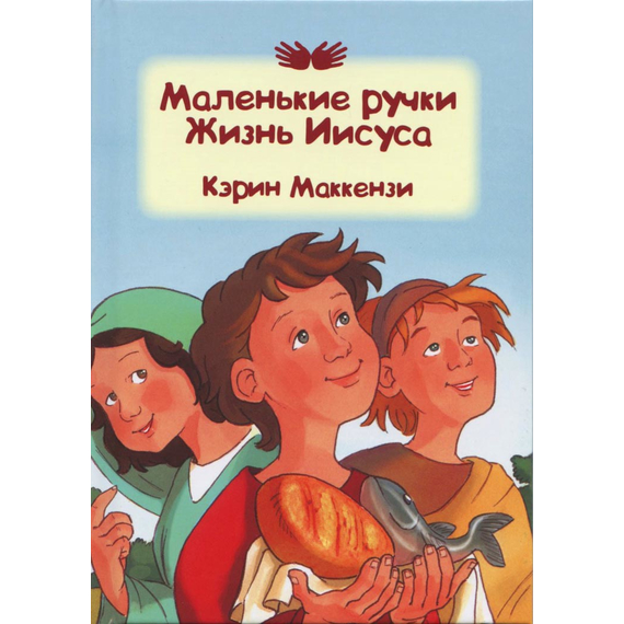 Маленькие ручки - Жизнь Иисуса