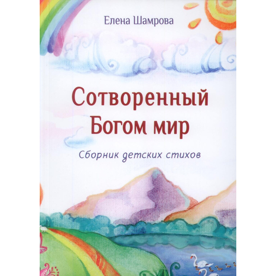 Сотворенный Богом Мир. Сборник детских стихов