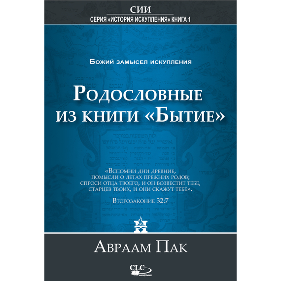 Родословные из книги "Бытие". Божий замысел искупления том 1