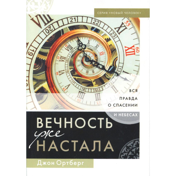 Вечность уже настала. Вся правда о спасении и небесах