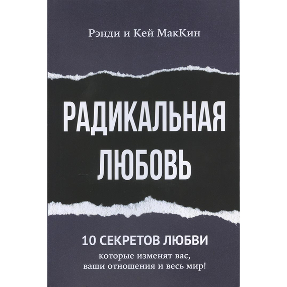 Радикальная любовь