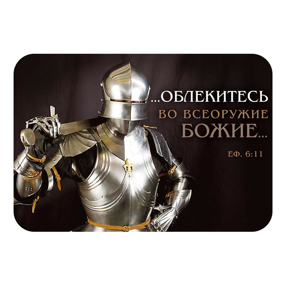 Магнит - «…облекитесь во всеоружие Божие…»