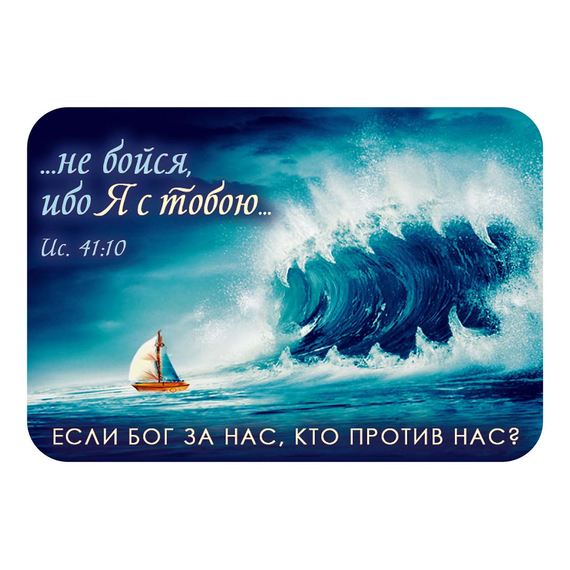 Магнит - «…не бойся, ибо Я с тобою…»