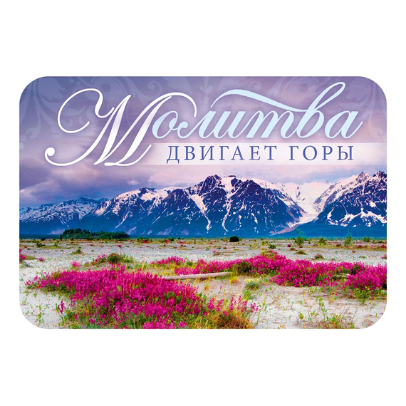 Магнит - «Молитва двигает горы»