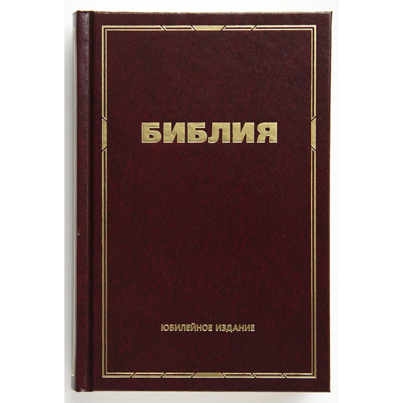 Библия, Юбилейное издание