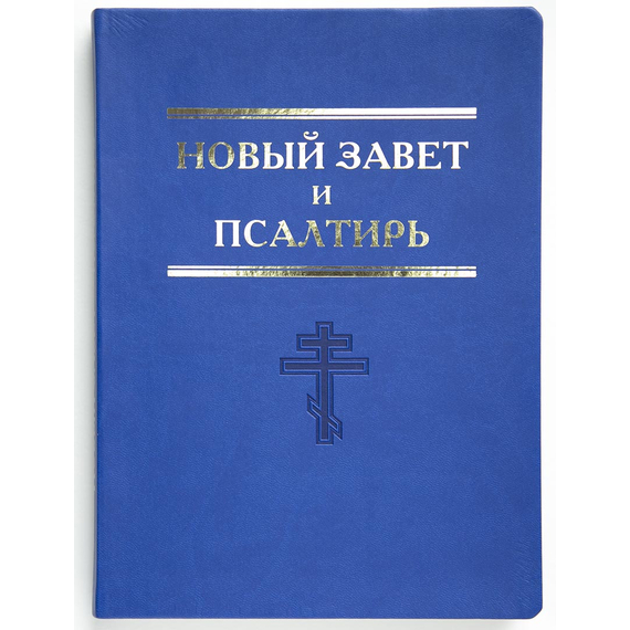Новый Завет и Псалтирь