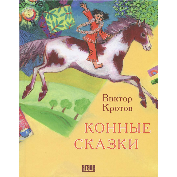 Конные сказки