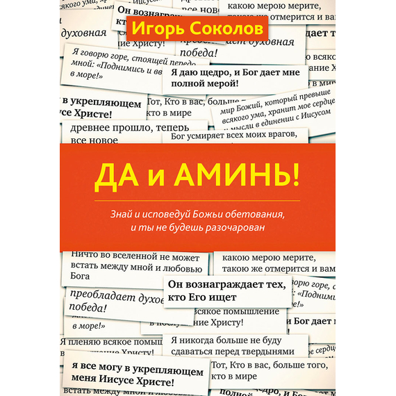 Да и аминь!