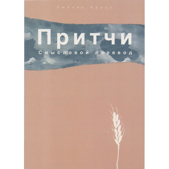 Притчи. Смысловой перевод