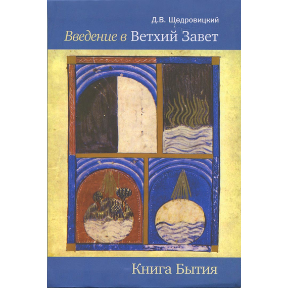 Введение в Ветхий Завет. Книга Бытия