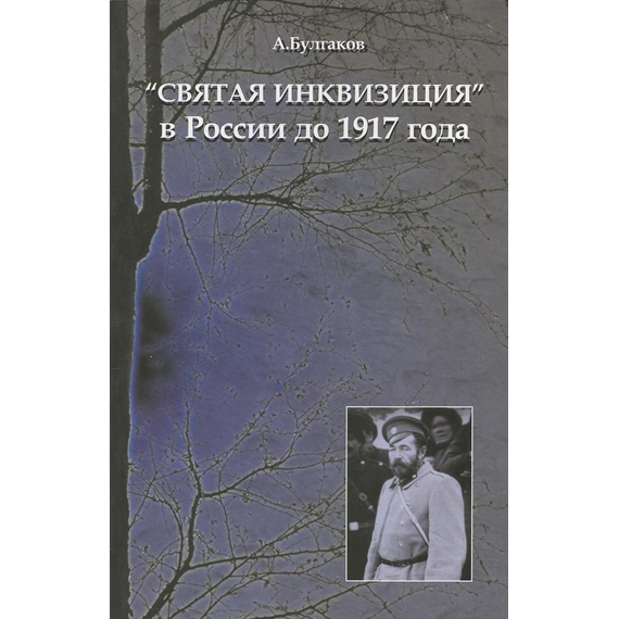 "Святая инквизиция" в России до 1917 года